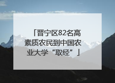 晋宁区82名高素质农民到中国农业大学“取经”