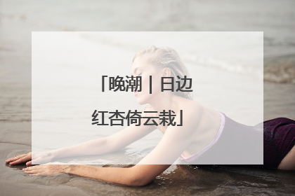 晚潮｜日边红杏倚云栽