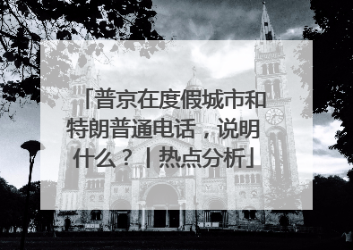 普京在度假城市和特朗普通电话，说明什么？丨热点分析