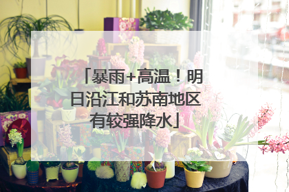 暴雨+高温！明日沿江和苏南地区有较强降水