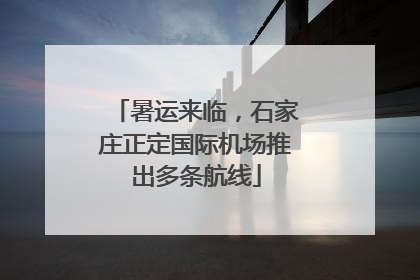暑运来临，石家庄正定国际机场推出多条航线