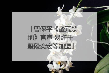 曹保平《蛮荒禁地》官宣 易烊千玺段奕宏等加盟