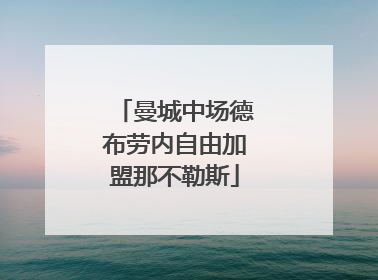 曼城中场德布劳内自由加盟那不勒斯