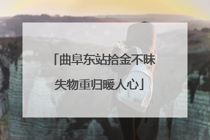 曲阜东站拾金不昧 失物重归暖人心