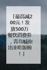 最高减200元！发放500万餐饮消费券，青岛喊你出来吃饭啦！