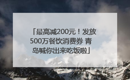 最高减200元！发放500万餐饮消费券 青岛喊你出来吃饭啦