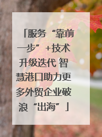 服务“靠前一步”+技术升级迭代 智慧港口助力更多外贸企业破浪“出海”