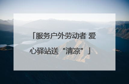 服务户外劳动者 爱心驿站送“清凉”