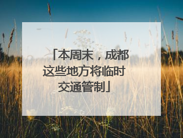 本周末，成都这些地方将临时交通管制