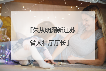 朱从明履新江苏省人社厅厅长