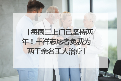 每周三上门已坚持两年！千祥志愿者免费为两千余名工人治疗