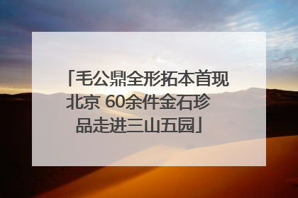毛公鼎全形拓本首现北京 60余件金石珍品走进三山五园