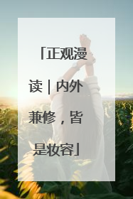 正观漫读｜内外兼修，皆是妆容