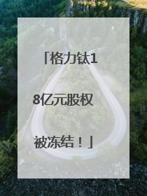 格力钛18亿元股权被冻结！