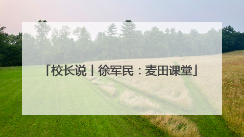 校长说丨徐军民：麦田课堂