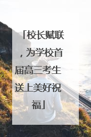 校长赋联，为学校首届高三考生送上美好祝福