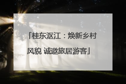 桂东沤江：焕新乡村风貌 诚邀旅居游客