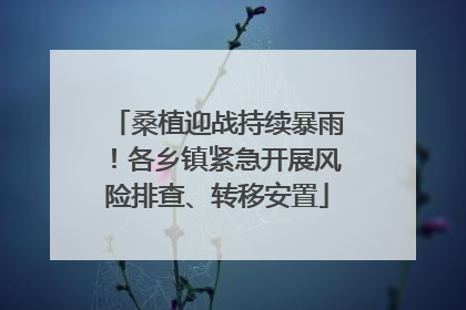 桑植迎战持续暴雨！各乡镇紧急开展风险排查、转移安置