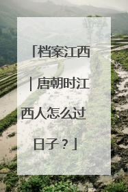 档案江西｜唐朝时江西人怎么过日子？