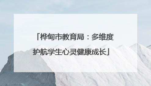 桦甸市教育局：多维度护航学生心灵健康成长
