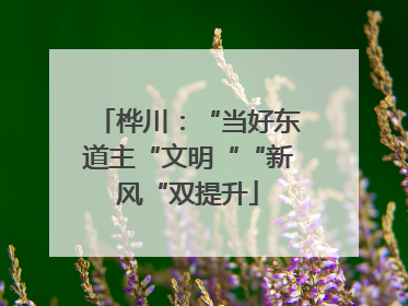 桦川：“当好东道主“文明““新风“双提升