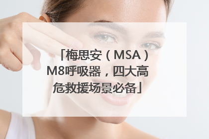 梅思安（MSA）M8呼吸器，四大高危救援场景必备