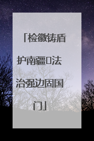 检徽铸盾护南疆 法治强边固国门