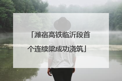 潍宿高铁临沂段首个连续梁成功浇筑