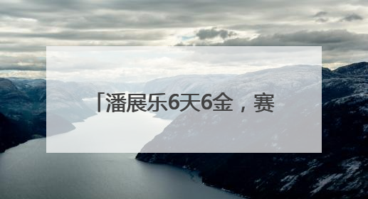 潘展乐6天6金，赛后称“太累了”！33岁孙杨发长文回应“为何还在坚持”