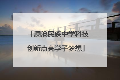 澜沧民族中学科技创新点亮学子梦想