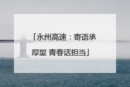 永州高速：寄语承厚望 青春话担当