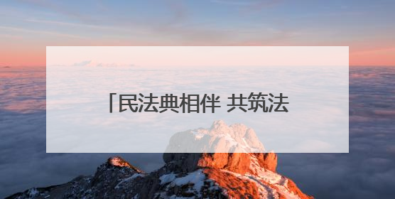民法典相伴 共筑法治之路——平度市第五人民医院开展“民法典宣传月”活动