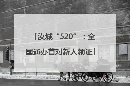 汝城“520”：全国通办首对新人领证