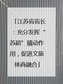 江苏省省长：充分发挥“苏超”撬动作用，促进文旅体商融合