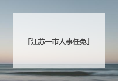 江苏一市人事任免