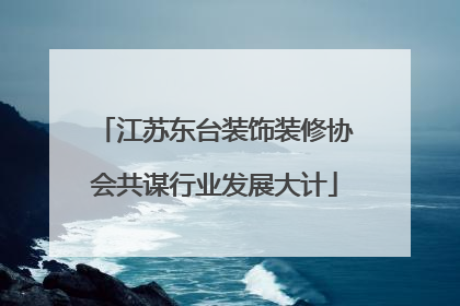 江苏东台装饰装修协会共谋行业发展大计