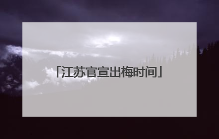 江苏官宣出梅时间