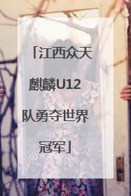 江西众天麒麟U12队勇夺世界冠军