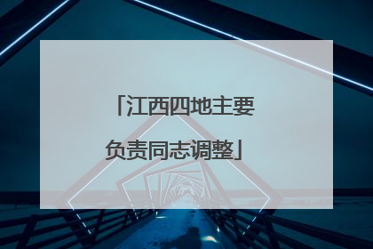 江西四地主要负责同志调整