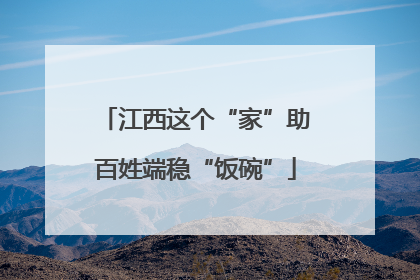 江西这个“家”助百姓端稳“饭碗”