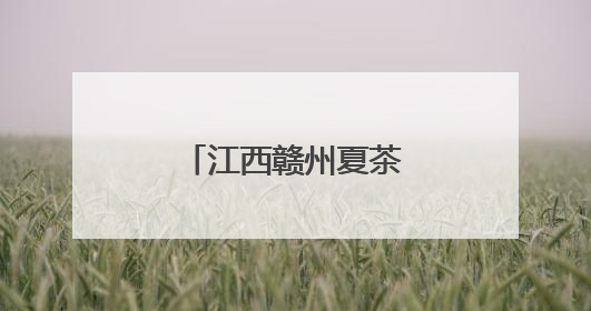 江西赣州夏茶采收忙 “新茶勃发”助振兴