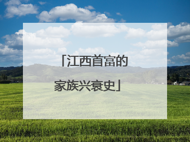 江西首富的家族兴衰史