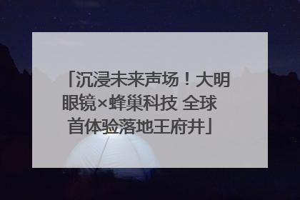 沉浸未来声场！大明眼镜×蜂巢科技 全球首体验落地王府井