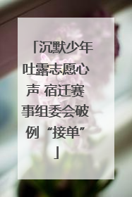 沉默少年吐露志愿心声 宿迁赛事组委会破例“接单”