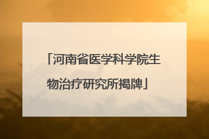 河南省医学科学院生物治疗研究所揭牌