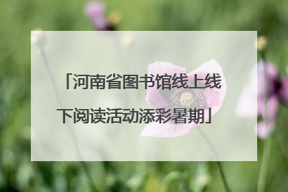 河南省图书馆线上线下阅读活动添彩暑期