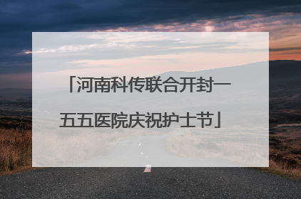河南科传联合开封一五五医院庆祝护士节