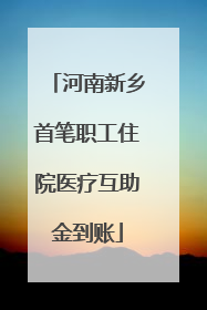 河南新乡首笔职工住院医疗互助金到账