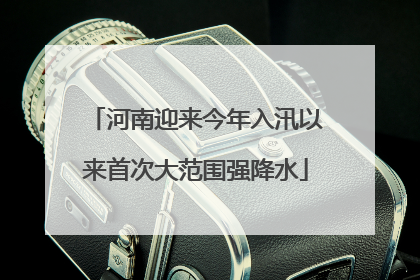 河南迎来今年入汛以来首次大范围强降水