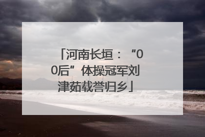 河南长垣：“00后”体操冠军刘津茹载誉归乡